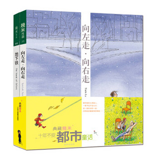  《向左走·向右走+地下铁》（附赠精美主题笔记本以及《地下铁》书签）