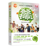  《爸爸去哪儿》（随书附赠五组签名版父子父女明信片及幕后花絮视频光盘1张）