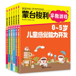 《家庭中的蒙台梭利早教游戏 0~5岁》（套装共6册）