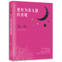 《那些为你无眠的夜晚》