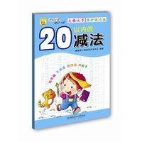  《学前必备每日一练：20以内的减法》