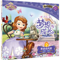  《小公主苏菲亚梦想与成长故事系列：茶话会风波》