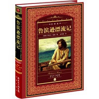 《鲁滨逊漂流记》(新版)