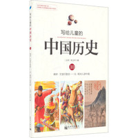 《写给儿童的中国历史10:南宋·文官打胜仗/元·欧洲人游中国》