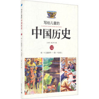 《写给儿童的中国历史12:明·十三副铠甲/清·十全老人》