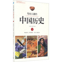  《写给儿童的中国历史1：神话时代·开天辟地 夏·大禹治水》