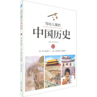  《写给儿童的中国历史13：清·绅士卖鸦片/清·义和团与八国联军 》