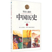  《写给儿童的中国历史5：西汉·楚汉相争 新莽·由假皇帝到真皇帝》