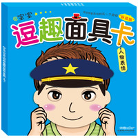  《宝宝逗趣面具卡：人物表情》