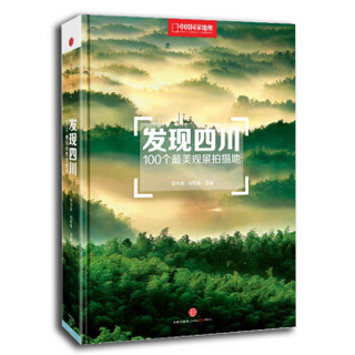 《发现四川：100个最美观景拍摄地》