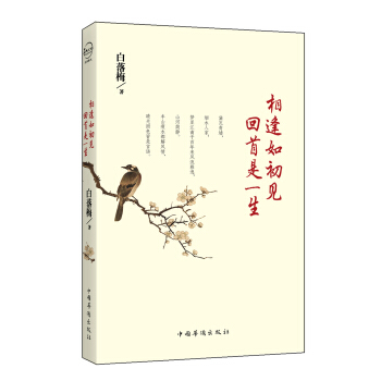  《相逢如初见 回首是一生》（平装）