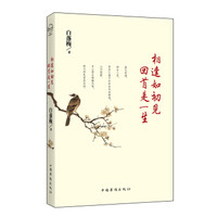 《相逢如初见 回首是一生》(平装)