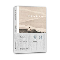 《中国古典文心》(平装)