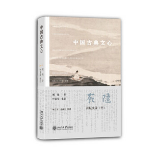  《中国古典文心》（平装）