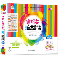 《安妮花英语自然拼读·预备级》(套装共6册)