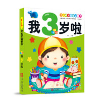 《 1～4岁宝宝益智书：我3岁啦》
