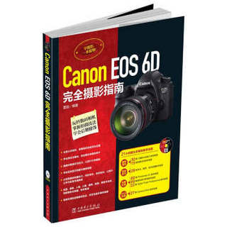  《Canon EOS 6D完全摄影指南》