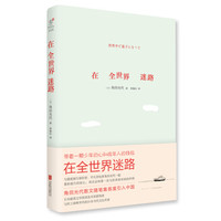 《在全世界迷路》(平装)