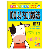 《学前描红天天练 100以内加减法描红 》