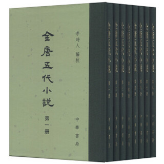 《全唐五代小说》（共8册）