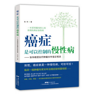  《癌症是可以控制的慢性病：张华教授治疗肿瘤30年临证笔谈》