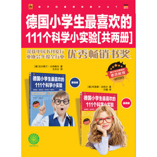  《德国小学生最喜欢的111个科学小实验》（套装全2册）