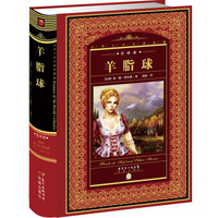  《世界文学名著典藏·全译本：羊脂球》