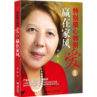  《特别狠心特别爱2 赢在家风》