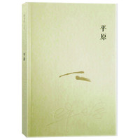 《平原》(平装)