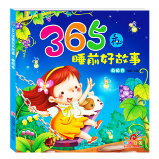  《阳光宝贝 365夜睡前好故事 葡萄卷》