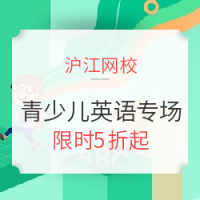 促销活动：沪江网校 嗨玩英语自信开口说 青少儿英语专场