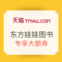 天猫 东方娃娃图书旗舰店 双11预售