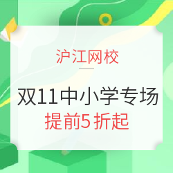 沪江网校 双十一简单学习节 中小学专场