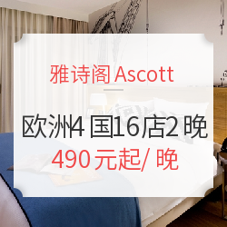 雅诗阁 法国/英国/德国/比利时16店2晚通用房券
