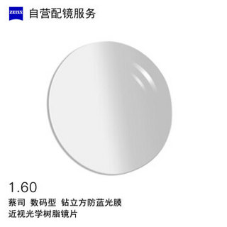 ZEISS 蔡司 数码型1.6钻立方防蓝光膜(BP)  近视树脂光学镜片 1片装(国内订)