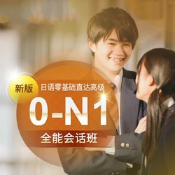 沪江网校 新版日语零基础至高级【0-N1全能会话签约周年庆专享班】