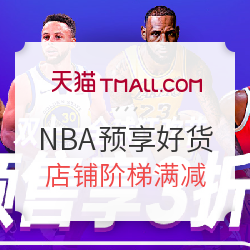 天猫NBA官方旗舰店双十一预享好货
