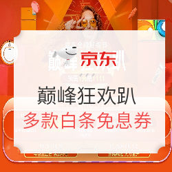 京东家电 11.1日好价预告
