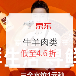 京东 美食好物 牛羊肉类 每满99-50叠加值友专享券