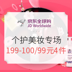 京东全球购 个护美妆 全球好物节预热