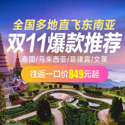 吉祥航空 昆明/郑州/丽江-泰国/马来西亚/菲律宾/文莱4国往返含税特价机票