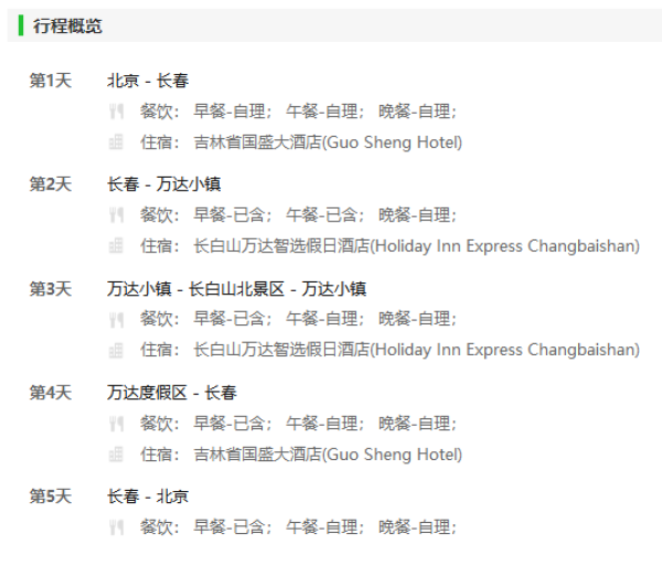 纯玩无购物 北京-长春+长白山5天4晚跟团游