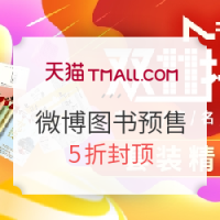双11预售：天猫 微博图书旗舰店 畅销图书预售