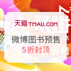 天猫 微博图书旗舰店 畅销图书预售