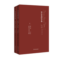 《里尔克诗全集(第二卷):原初与未刊诗集》(套装全两册)