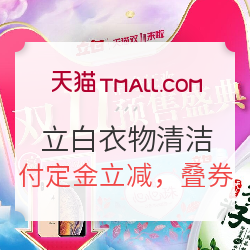 天猫精选 立白官方旗舰店 衣物清洁