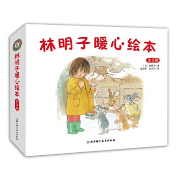 《林明子暖心绘本》（全3册）