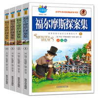  《福尔摩斯探案集》（少儿版、全4册）