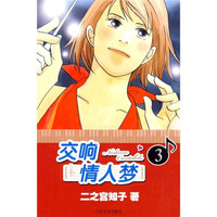 《交响情人梦3》