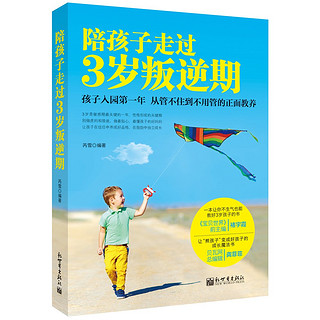  《陪孩子走过3岁叛逆期:孩子入园头一年,从管不住到不用管的正面教养》（平装版）